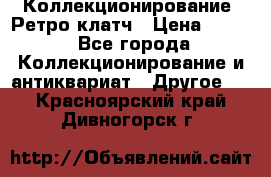 Коллекционирование. Ретро клатч › Цена ­ 600 - Все города Коллекционирование и антиквариат » Другое   . Красноярский край,Дивногорск г.